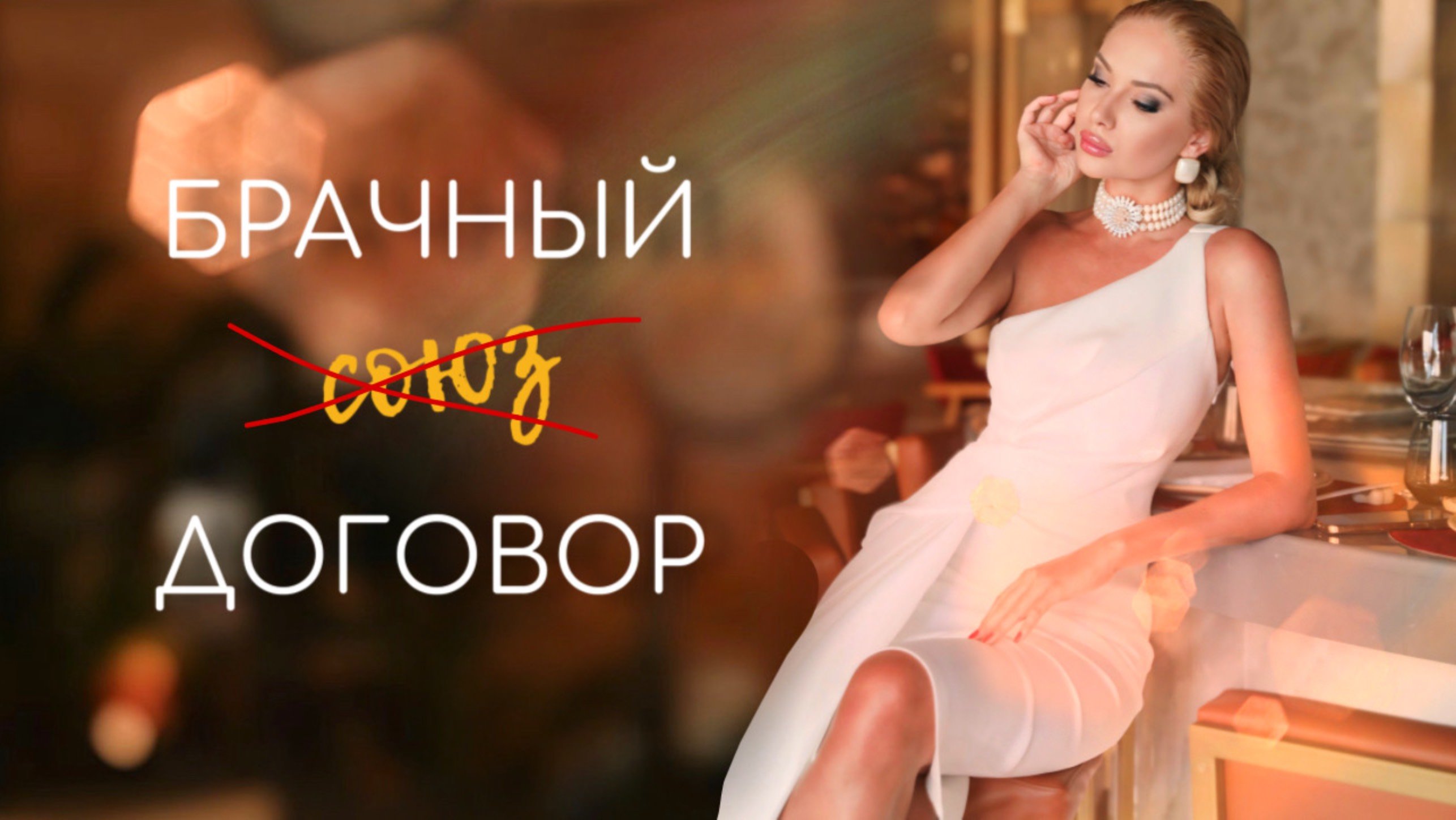 Брачный договор.  