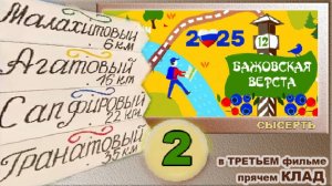 Сысерть. Бажовская верста 2025. Фильм второй. ( В третьем будет клад.