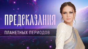 Предсказания планетных периодов. Получите описание, как работает период отдельной планеты.