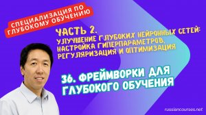 36. Фреймворки для глубокого обучения