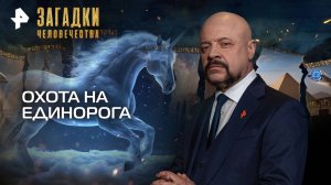Охота на единорога — Загадки человечества с Олегом Шишкиным (10.09.2025)