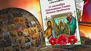 Усекновение Главы Иоанна Предтечи 8!
