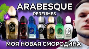 ВОСТОЧНЫЙ БРЕНД ARABESQUE PERFUMES / МОЯ НОВИНКА NAEMA  🔥 / ОБЗОР