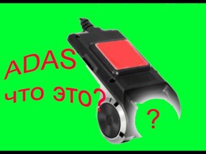 adas!!! что это ? как это работает на автомобиле?