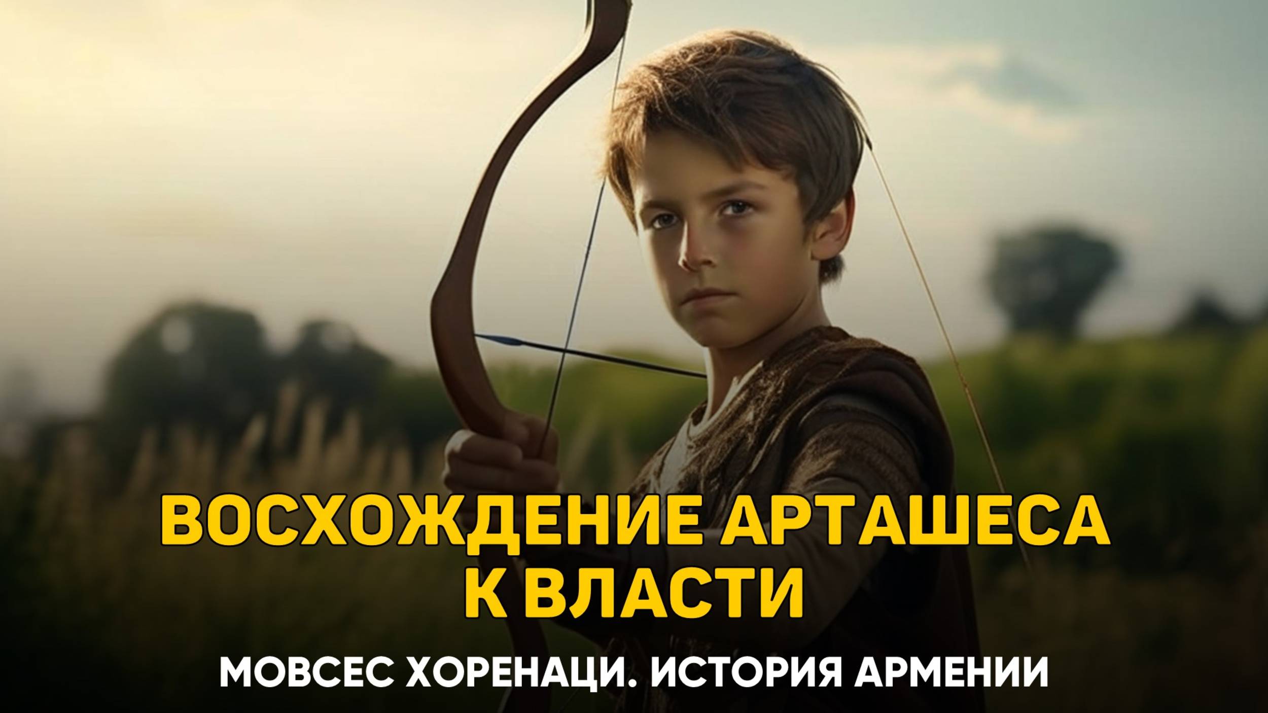 О нашем Арташесе Первом и о том,как он захватил первопрестольную власть. Глава 11 | Книга 2 Хоренаци