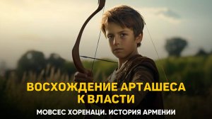 О нашем Арташесе Первом и о том,как он захватил первопрестольную власть. Глава 11 | Книга 2 Хоренаци