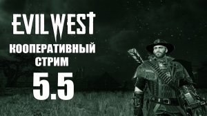 Evil West➤Кооперативное #5.5 Боль, Сосуны и апгрейдица.(Вторая попытка)