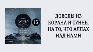 16. Милостивый возвысился над троном. Путь спасшейся общины. Сирадж Абу Тальха