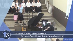 Акчурина Анна, Хуголь Елена, Хуголь Елизавета - Господи, я знаю, Ты не человек (Пение)