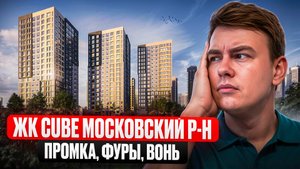 Какой на самом деле ЖК Куб в 2025 году? Московский р-н СПБ