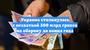 Украина столкнулась с нехваткой 300 млрд гривен на оборону до конца года