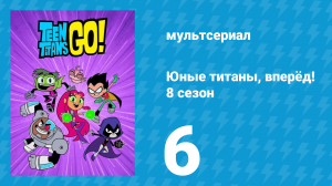 Юные титаны, вперёд! 8 сезон 6 серия «Ночь за телеком 8» (мультсериал, 2022)