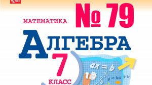 алгебра 7 класс номер 79