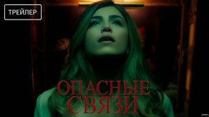 Опасные связи — Русский трейлер #2 (Дубляж, 2025)_480p