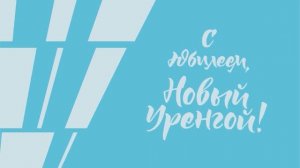 С ЮБИЛЕЕМ, НОВЫЙ УРЕНГОЙ! Часть 1