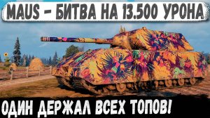 Maus ● Мега-Битва в упор! Итог - 13500 урона и невероятная победа
