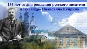 А.И. Куприн - 155 лет со дня рождения.