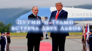 «Путин и Трамп - встреча двух Львов» | Дыхание поэзии