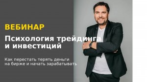 Психология трейдинга и инвестиций