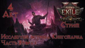Path of Exile 2➤Прохождение➤#13. 4 акт, Острова Кингсмарша, часть вторая.