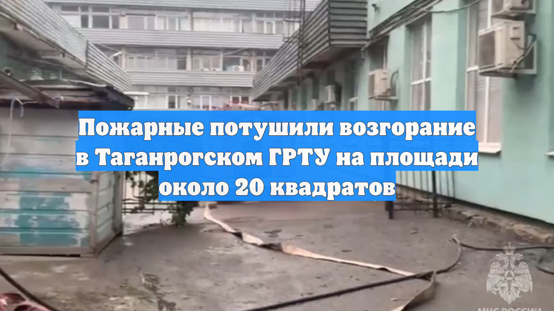 Пожарные потушили возгорание в Таганрогском ГРТУ на площади около 20 квадратов