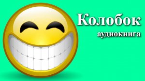 Сказка Колобок. Слушать аудиокнигу сказка про Колобка онлайн бесплатно в хорошем качестве.