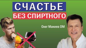 Счастье без спиртного. Олег Макеев ОМ
