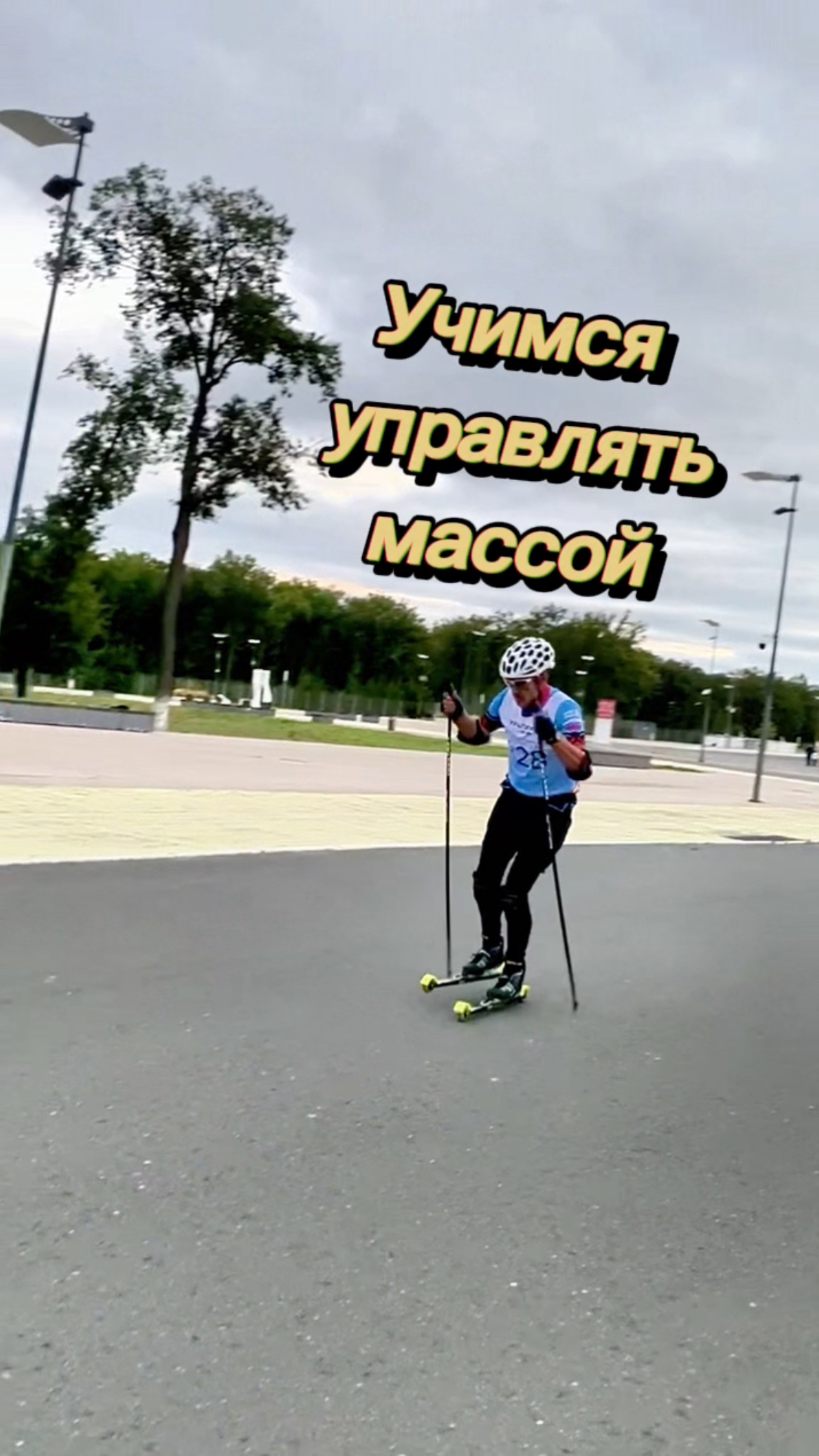 Учимся управлять собственной массой✅