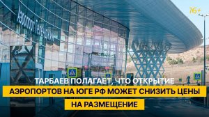 Тарбаев полагает, что открытие аэропортов на юге РФ может снизить цены на размещение