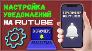 Как настроить уведомления в браузере и приложении Rutube, Рутуб