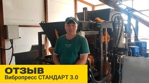 Отзыв о работе оборудования СТАНДАРТ 3.0 | Новосибирск | ZZBO