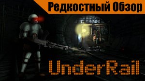 Underrail(2013). Темные дела..(пересказ сюжета).