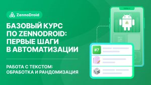 Урок 7 - Работа с текстом обработка и рандомизация