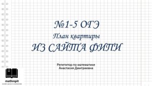 1-5 ПЛАН КВАРТИРЫ ОГЭ математика l Практические задачи ОГЭ l mathrepit