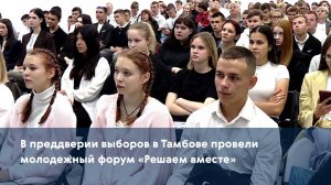 В преддверии выборов в Тамбове провели молодежный форум «Решаем вместе»