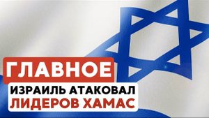 ГЛАВНОЕ ЗА 7 МИНУТ // Ликвидация лидеров ХАМАС | ЦАХАЛ уничтожил 50 башен террора