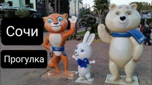 Сочи прогулка и показал вам такую красоту.