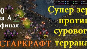 Starcraft Remastered 2025 - Гранд Финал -  Терран против зерга -Игра достойная финала турнира ASL20