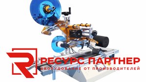 Автоматическая этикетировочная машина РП АЭ ВН