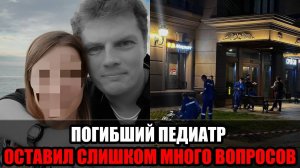 Убийство или добровольный уход?!Невеста педиатра, упавшего с 18-этажа не верит следствию!