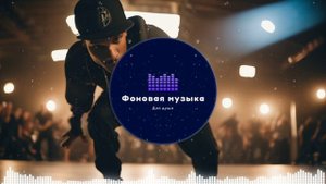 Фоновая музыка - Hip Hop / Хип Хоп 267