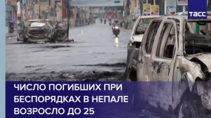 Число погибших при беспорядках в Непале возросло до 25