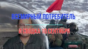 Всемирная потребл@дь, сводка 10 сентября