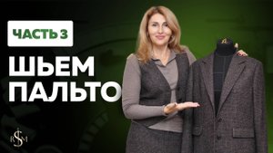 Пошив пальто. Часть 3