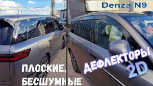 Дефлекторы (ветровики) окон 2D - DENZA N9 (I) с 2024г.в. - Стрелка11
