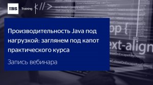 Вебинар «Производительность Java под нагрузкой: заглянем под капот практического курса»