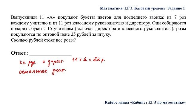 ЕГЭ. Математика. Базовый уровень. Задание 1. Выпускники 11 «А» покупают букеты цветов для последнег