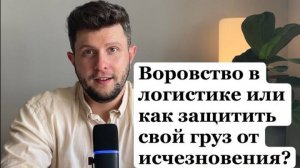 Воровство в логистике или как защитить груз от исчезновения ?