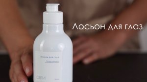 Лосьон для глаз «Свети»