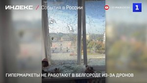 Гипермаркеты не работают в Белгороде из-за дронов